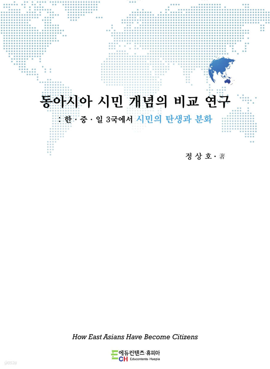 동아시아 시민 개념의 비교 연구