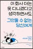 이 회사 더는 못 다니겠다고 생각하면서도 그만둘 수 없는 당신에게