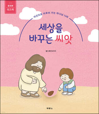 세상을 바꾸는 씨앗 (유치부 워크북)