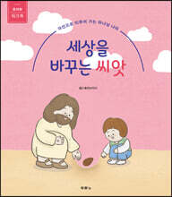 세상을 바꾸는 씨앗 (유치부 워크북)
