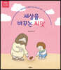 세상을 바꾸는 씨앗 (유치부 워크북)