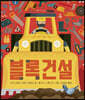 블록건설
