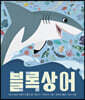 블록상어