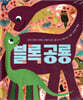 블록공룡