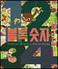 블록숫자