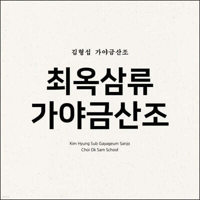 김형섭 - 가야금 산조 '최옥삼류 가야금산조'
