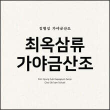 김형섭 - 가야금 산조 '최옥삼류 가야금산조'