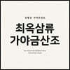 김형섭 - 가야금 산조 '최옥삼류 가야금산조'