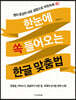 한눈에 쏙 들어오는 한글 맞춤법