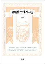 위대한 이야기 유산