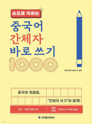 손으로 익히는 중국어 간체자 바로 쓰기 1000