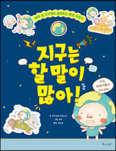지구는 할 말이 많아!