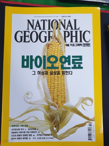 내셔널 지오그래픽 National Geographic 한국판 2007.10월