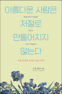 아름다운 사람은 저절로 만들어지지 않는다