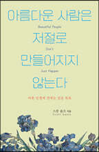 아름다운 사람은 저절로 만들어지지 않는다
