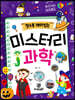 알수록 재미있는 미스터리 과학