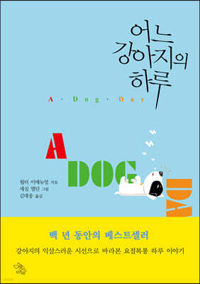 어느 강아지의 하루