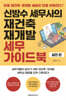 신방수 세무사의 재건축 재개발 세무 가이드북 (실전편)