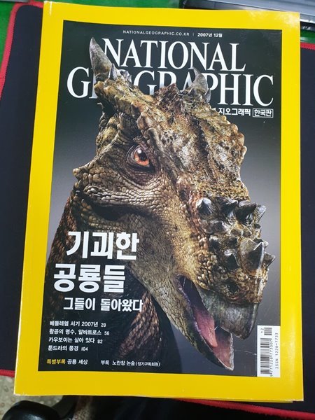 내셔널 지오그래픽 National Geographic 한국판 2007.12월