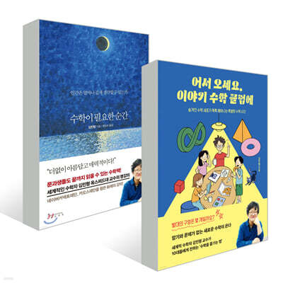 어서 오세요, 이야기 수학 클럽에 + 수학이 필요한 순간