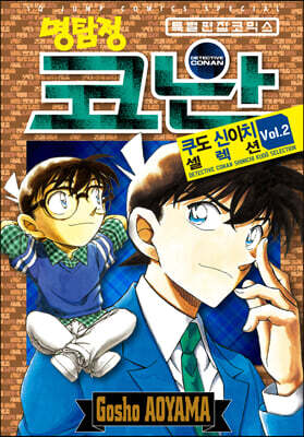 명탐정 코난 쿠도 신이치 셀렉션 VOL.2