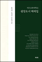 대구교육대학교 권장도서 해제집