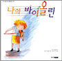나의 바이올린