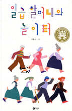 일곱 할머니와 놀이터