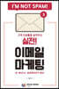 실전! 이메일 마케팅