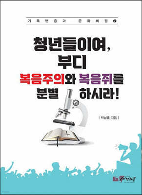 청년들이여, 부디 복음주의와 복음쥐를 분별하시라