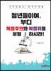 청년들이여, 부디 복음주의와 복음쥐를 분별하시라