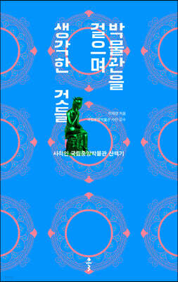 박물관을 걸으며 생각한 것들