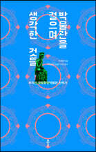 박물관을 걸으며 생각한 것들