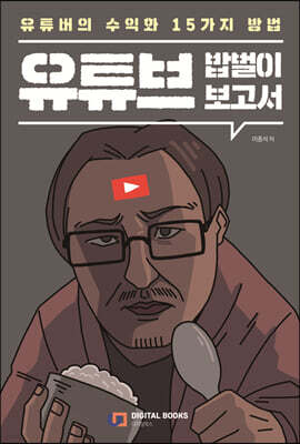 유튜브 밥벌이 보고서