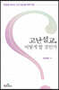 고난설교, 어떻게 할 것인가