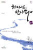 하나님을 만나다