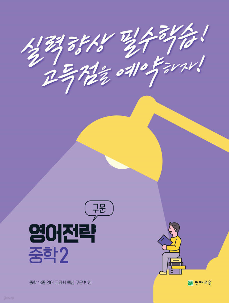 영어전략 구문 중학 2 (2024년용)