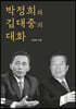 박정희와 김대중의 대화