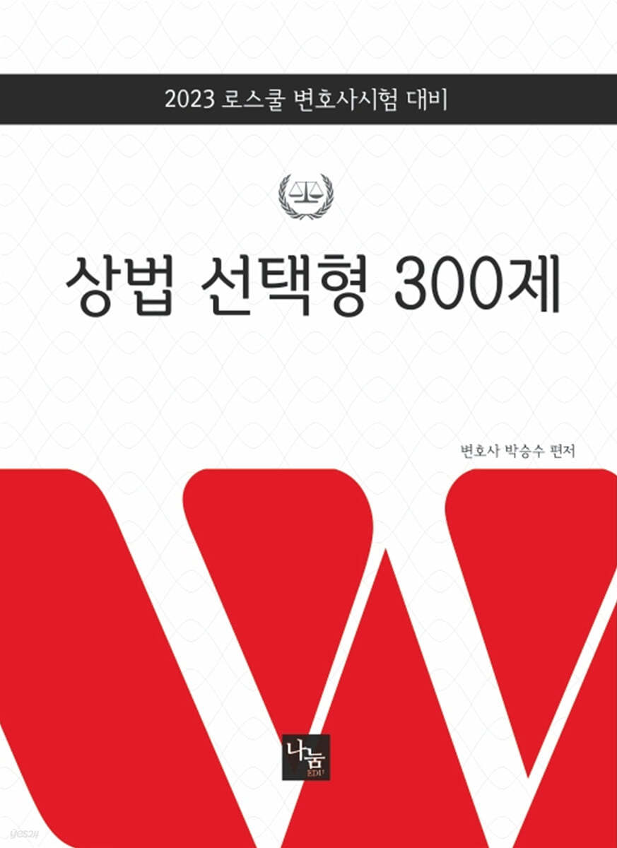 2023 상법 선택형 300제