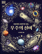 우주의 신비