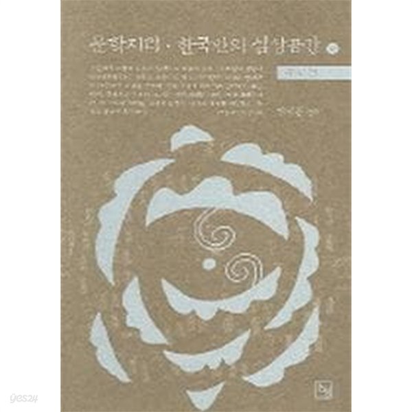 문학지리 한국인의 심상공간(하)