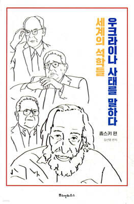 세계의 석학들, 우크라이나 사태를 말하다 - 촘스키 편