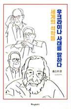 세계의 석학들, 우크라이나 사태를 말하다 - 촘스키 편