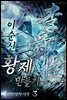 [대여] 이순신 황제 만들기:新문명의 시작 3권
