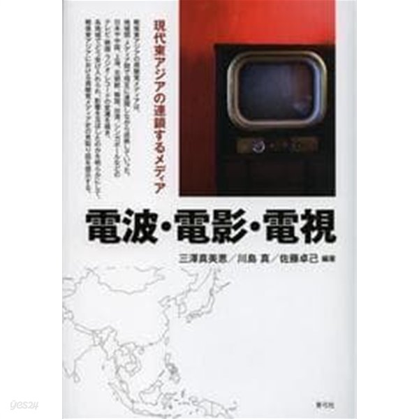 電波.電影.電視 現代東アジアの連鎖するメディア(일문판, 2012 초판) 전파.전영.전시 현대동아시아의 연쇄미디어