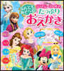 なんどもあそべる!たっぷり おえかき ディズニ-ガ-ルズ