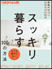 部屋が片づく心がラクになる スッキリ暮らす100の方法