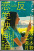 反＝戀愛映畵論 『花束みたいな戀をした』