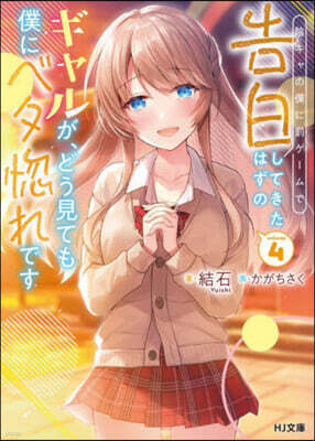 陰キャの僕に罰ゲ-ムで告白してきたはずのギャルが,どう見ても僕にベタ惚れです(4)