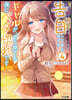 陰キャの僕に罰ゲ-ムで告白してきたはずのギャルが,どう見ても僕にベタ惚れです(4)